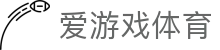 爱游戏(ayx)中国大陆版_ayx sports